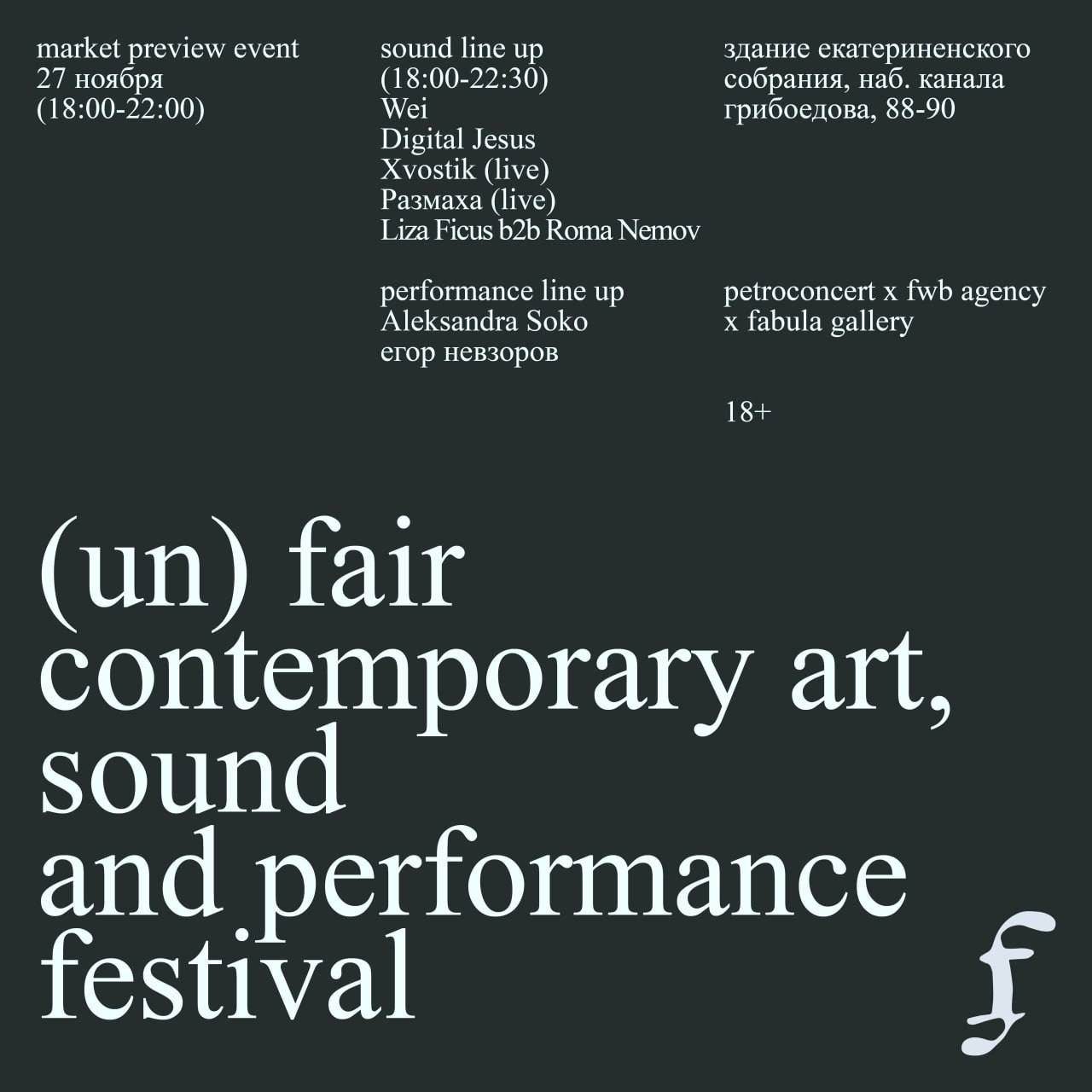 НеВыставка (un)fair в Екатерининском Собрании