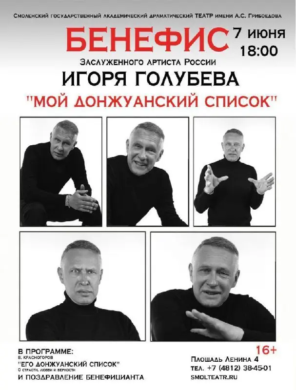 Спектакль «Его донжуанский список» в Смоленском государственном драматическом театре имени А. С. Грибоедова