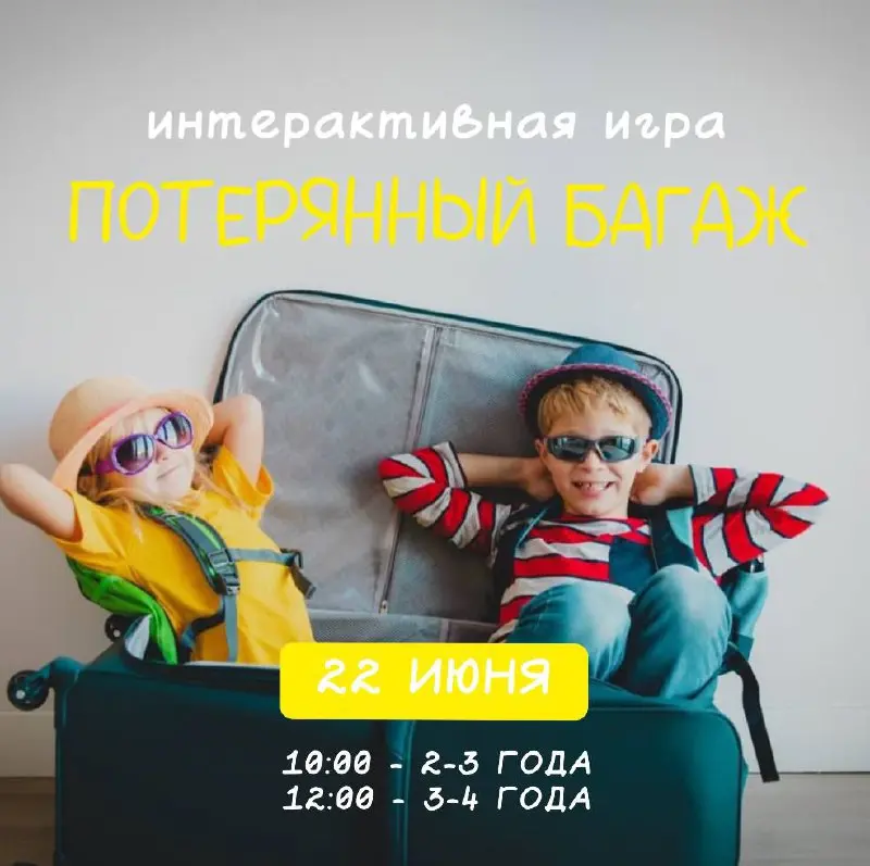 Интерактивная игра «Потерянный багаж»