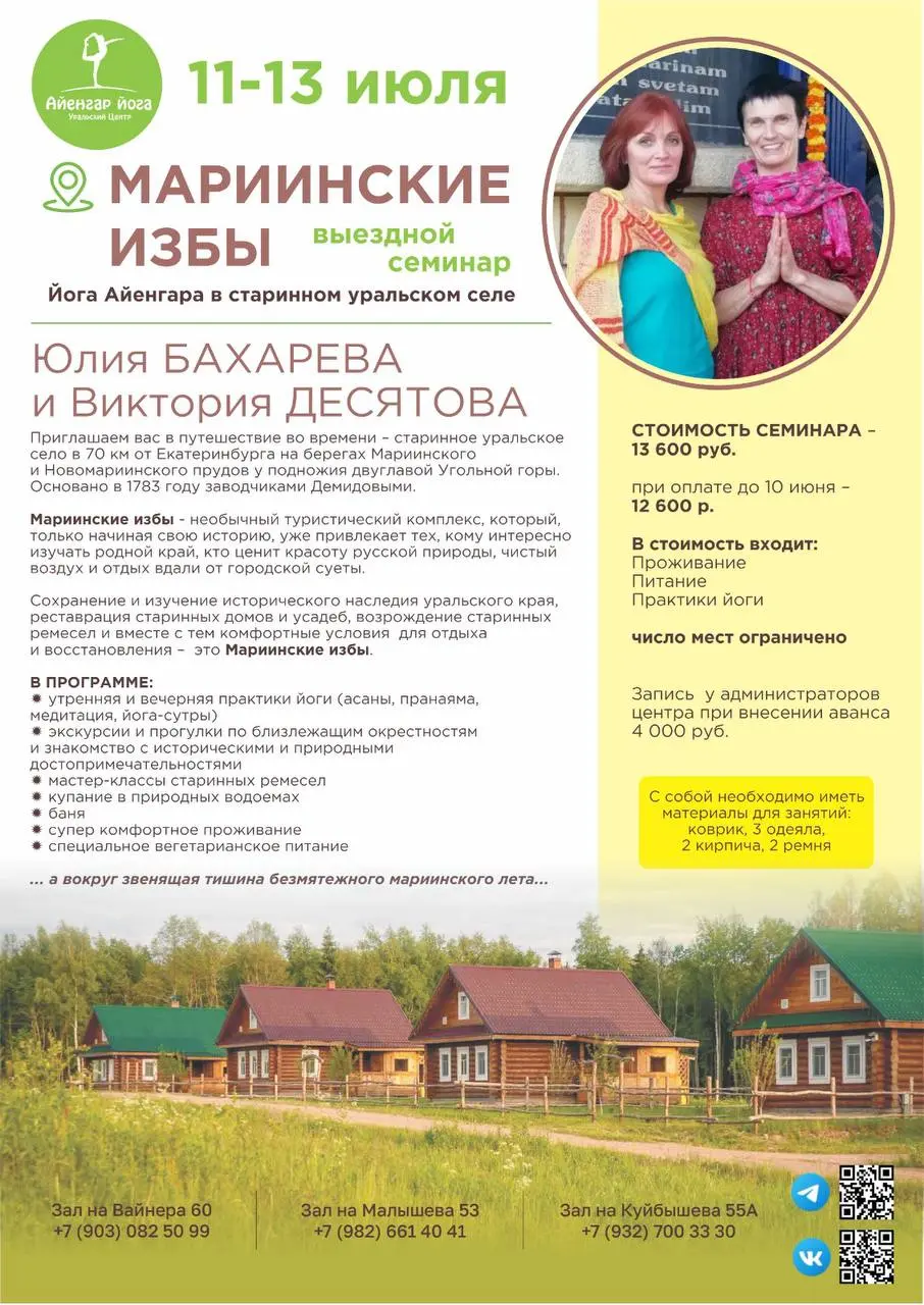 Мариинские избы: выездной семинар Йога Айенгара