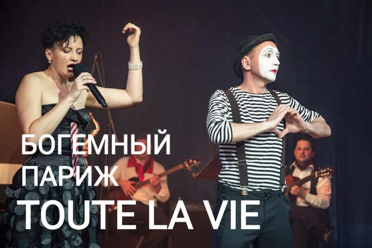 Концерт TOUTE LA VIE и Мари Берсо «БОГЕМНЫЙ ПАРИЖ»