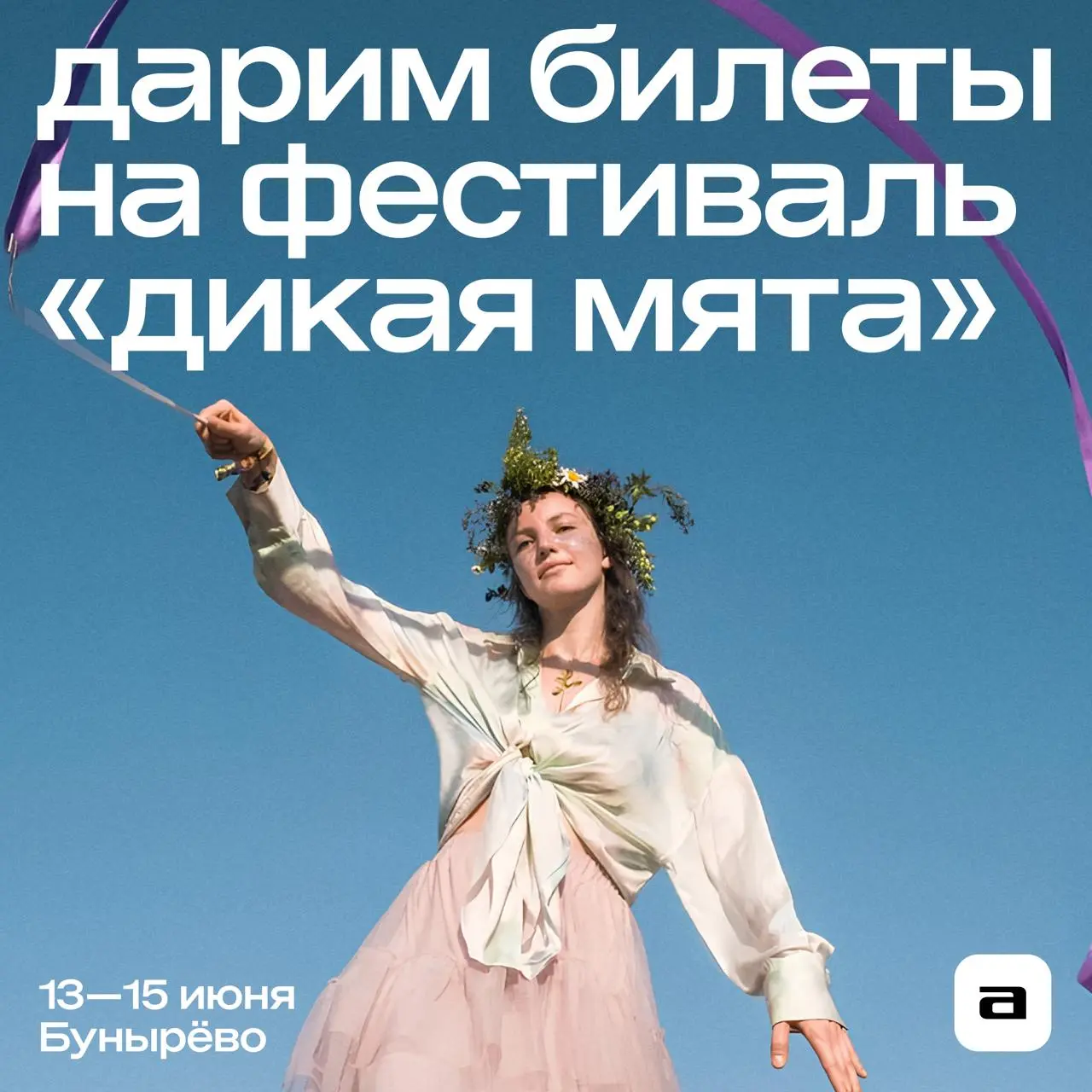 фестиваль «Дикая Мята»