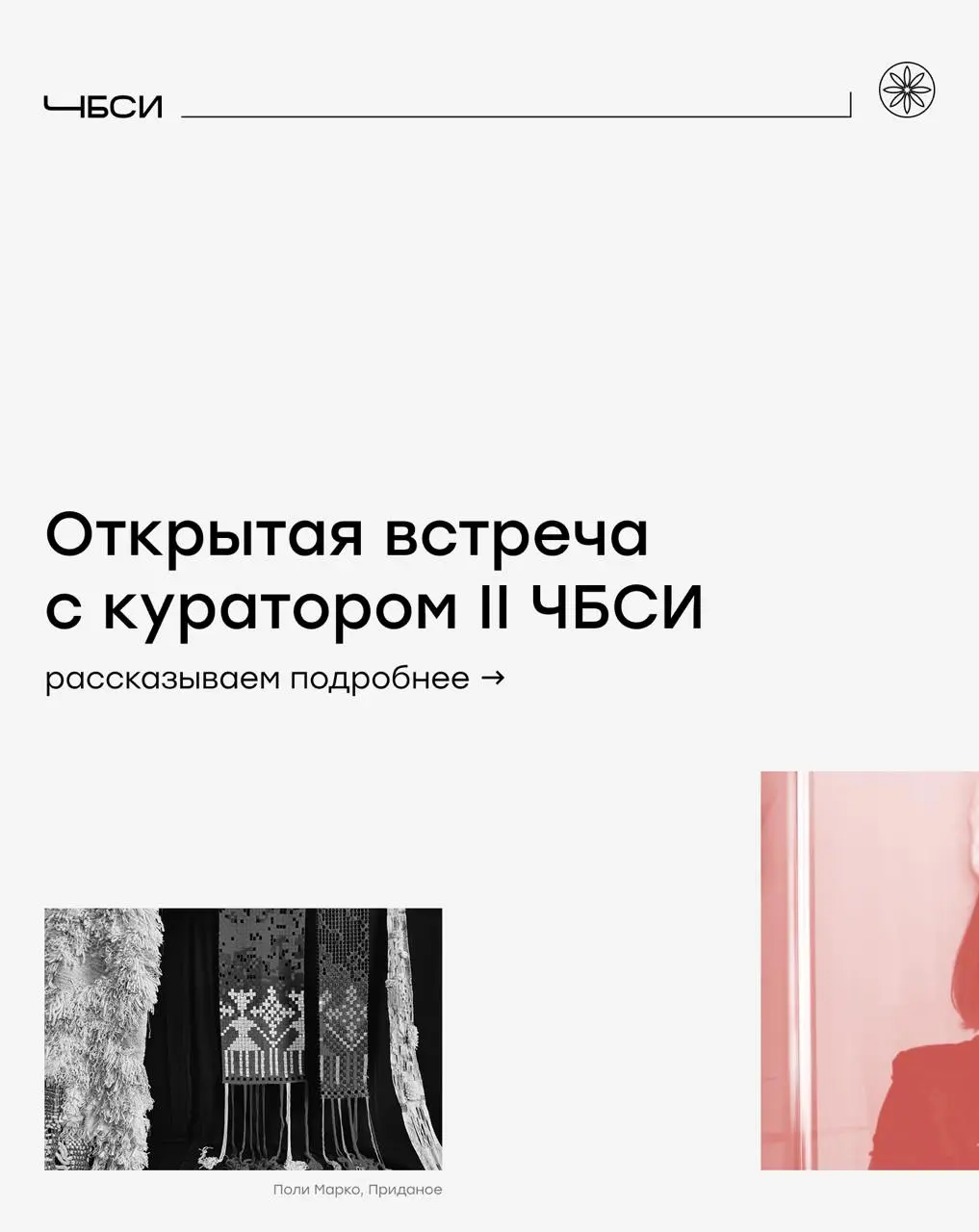 открытая встреча с куратором II ЧБСИ в Москве