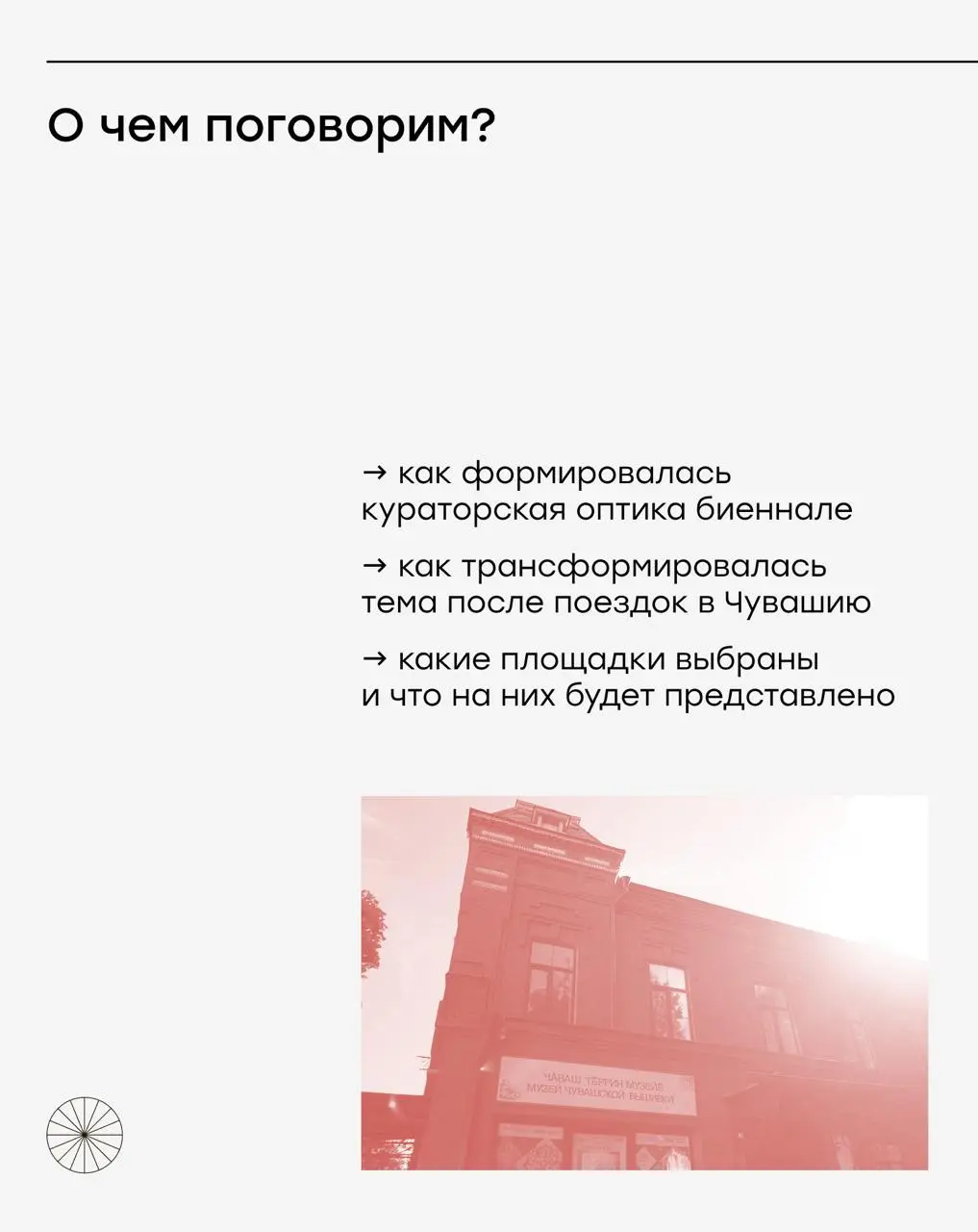 открытая встреча с куратором II ЧБСИ в Москве