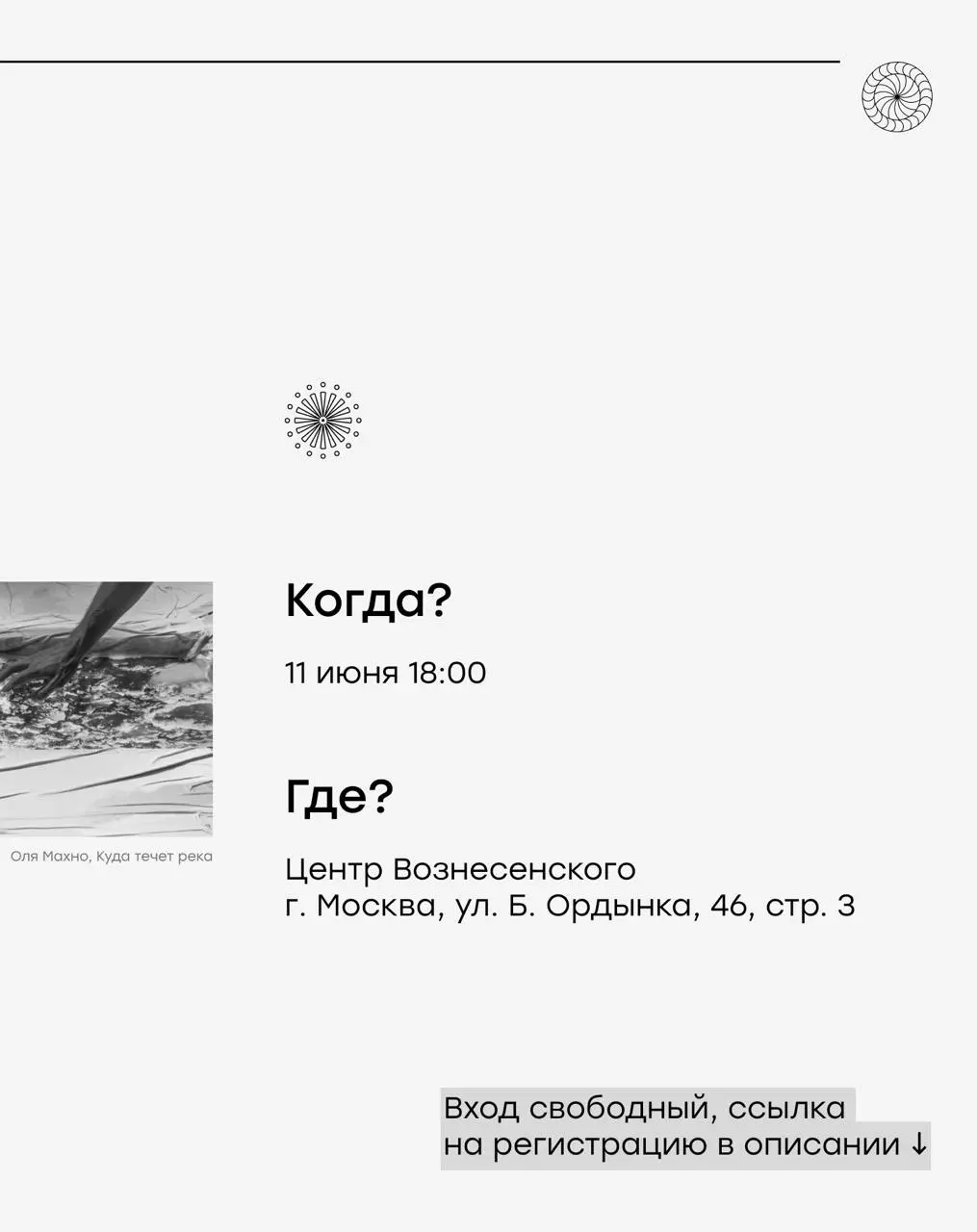 открытая встреча с куратором II ЧБСИ в Москве