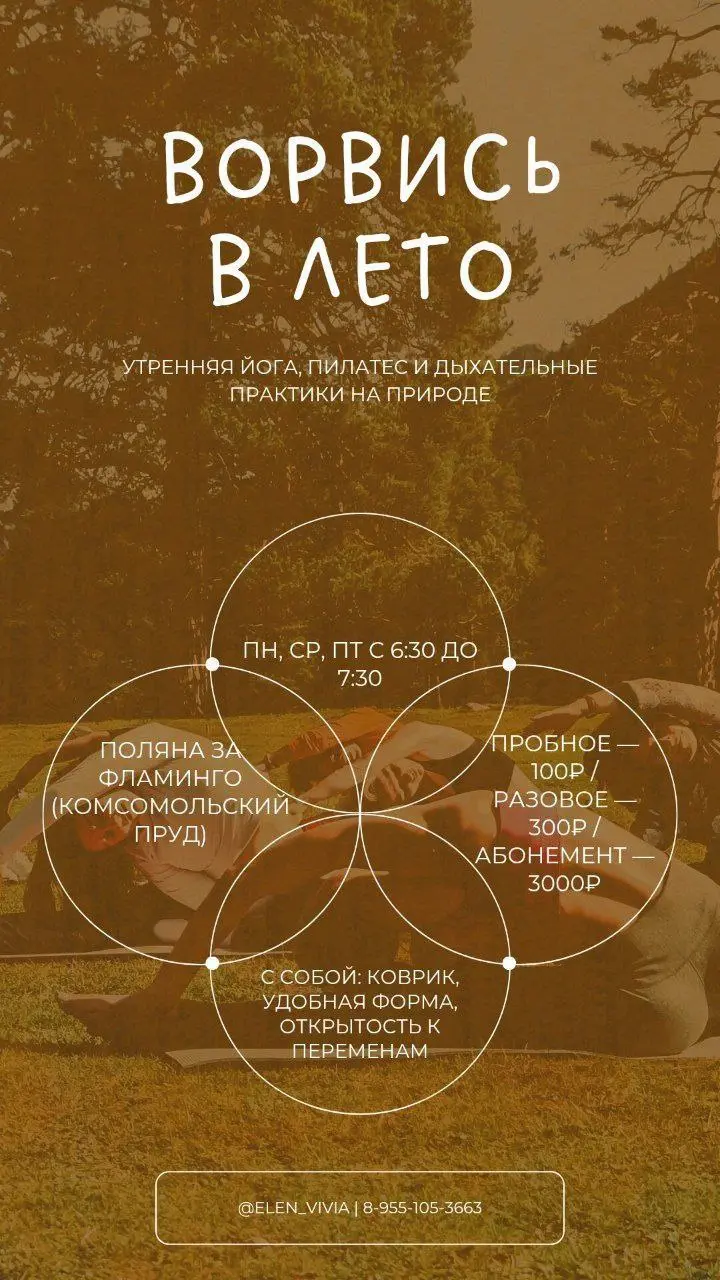 ВОРВИСЬ В ЛЕТО со мной — утренние занятия на природе