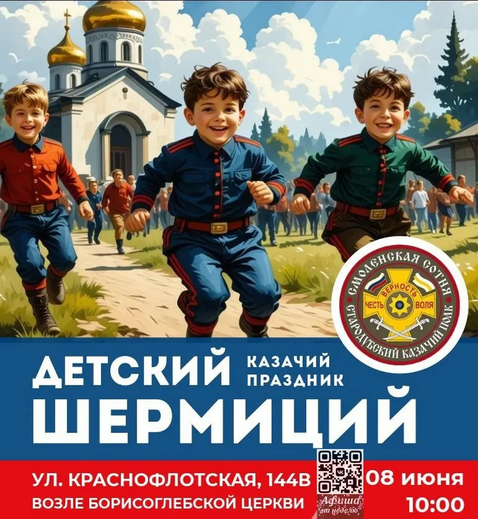 Казачий праздник 'Детский Шермиций'