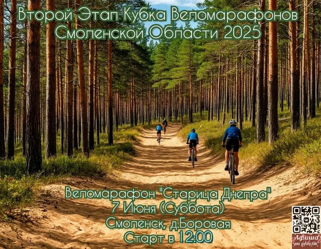Кубок Веломарафонов Смоленской Области 2025