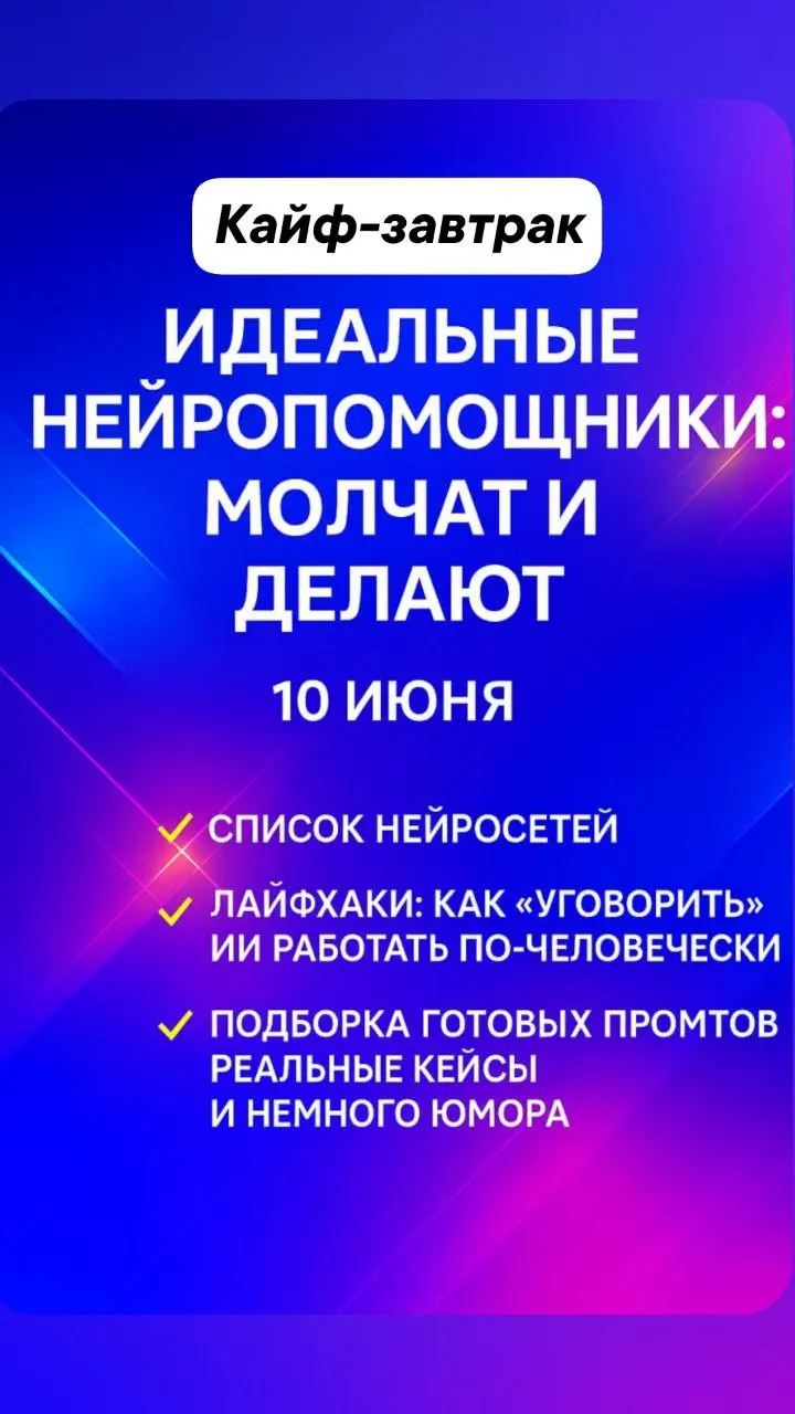 КАЙФ-завтрак 10 июня 2025