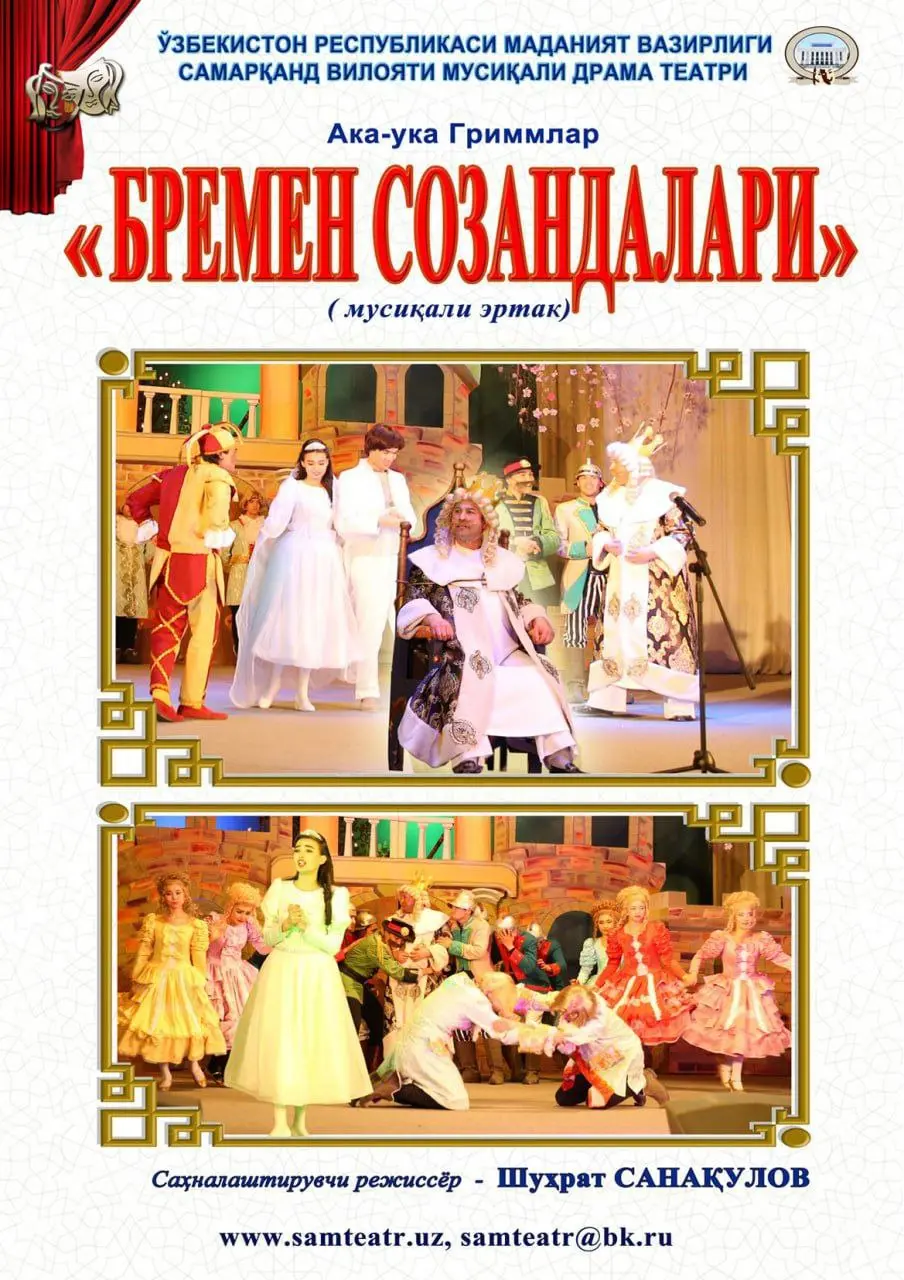 ТЕАТРГА МАРҲАМАТ! Спектакль "БРЕМЕН СОЗАНДАЛАРИ"