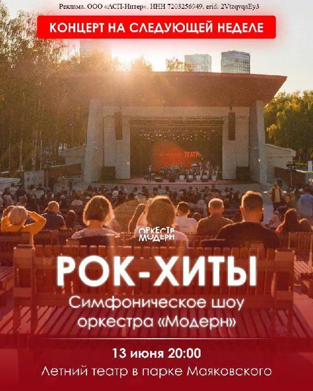 симфоническое шоу «Рок-хиты» оркестра «Модерн"