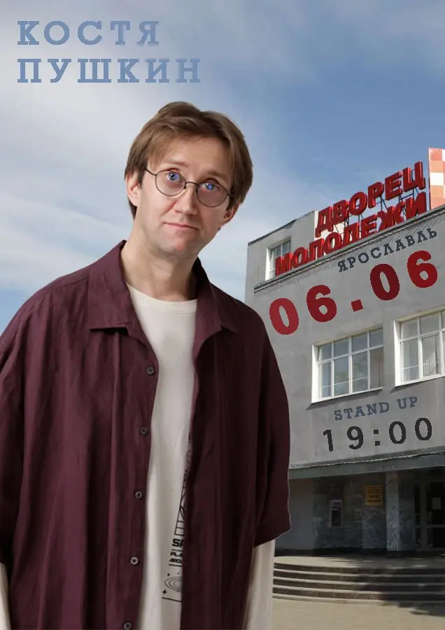 Сольный концерт Кости Пушкина