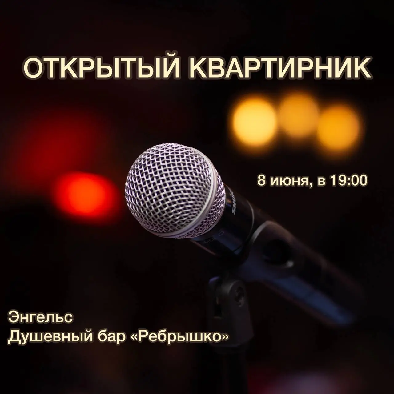 Открытый квартирник в Энгельсе