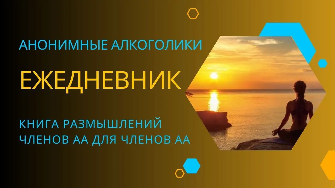 Ежедневник АА. 6 июня.