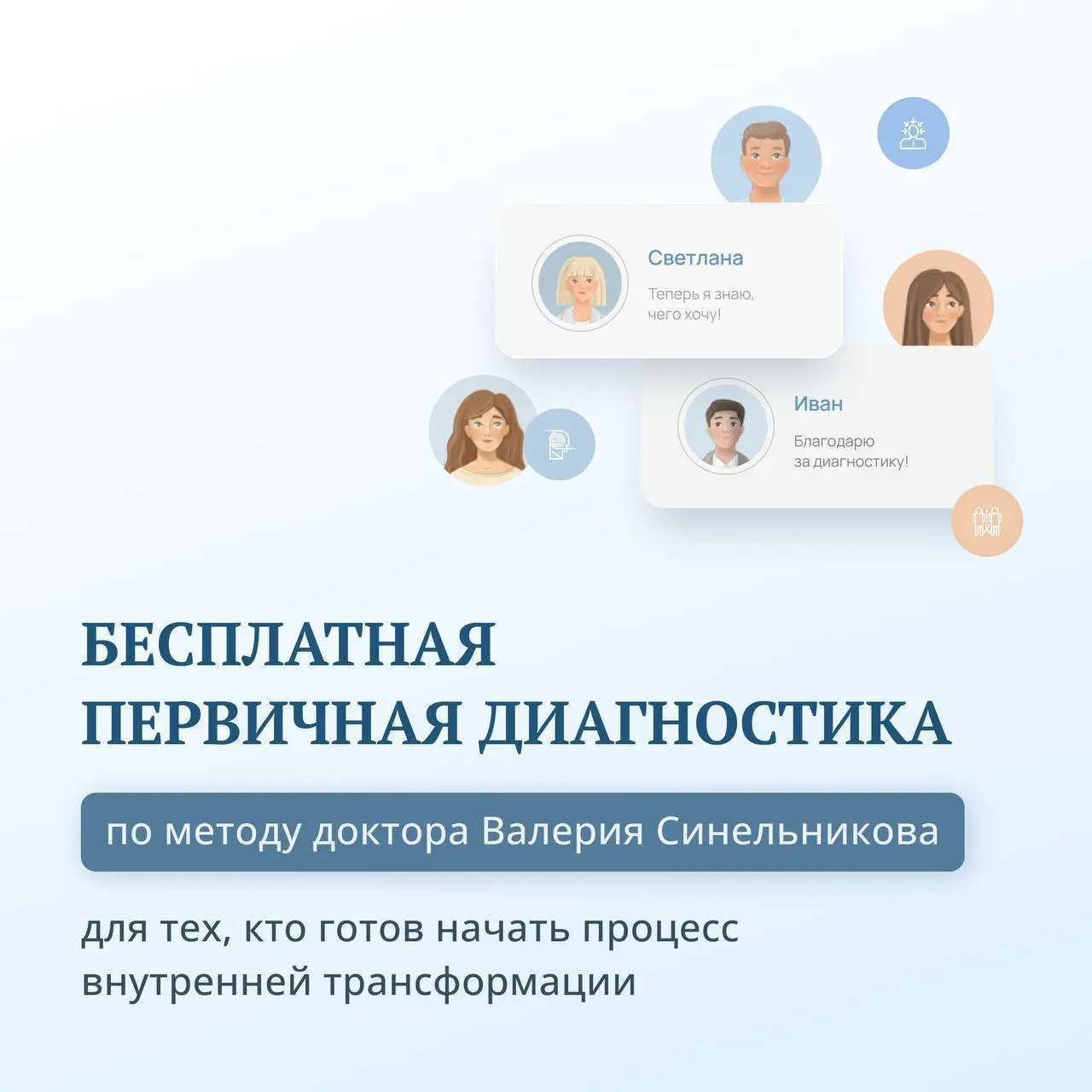 Бесплатная первичная диагностика по методу доктора Валерия Синельникова