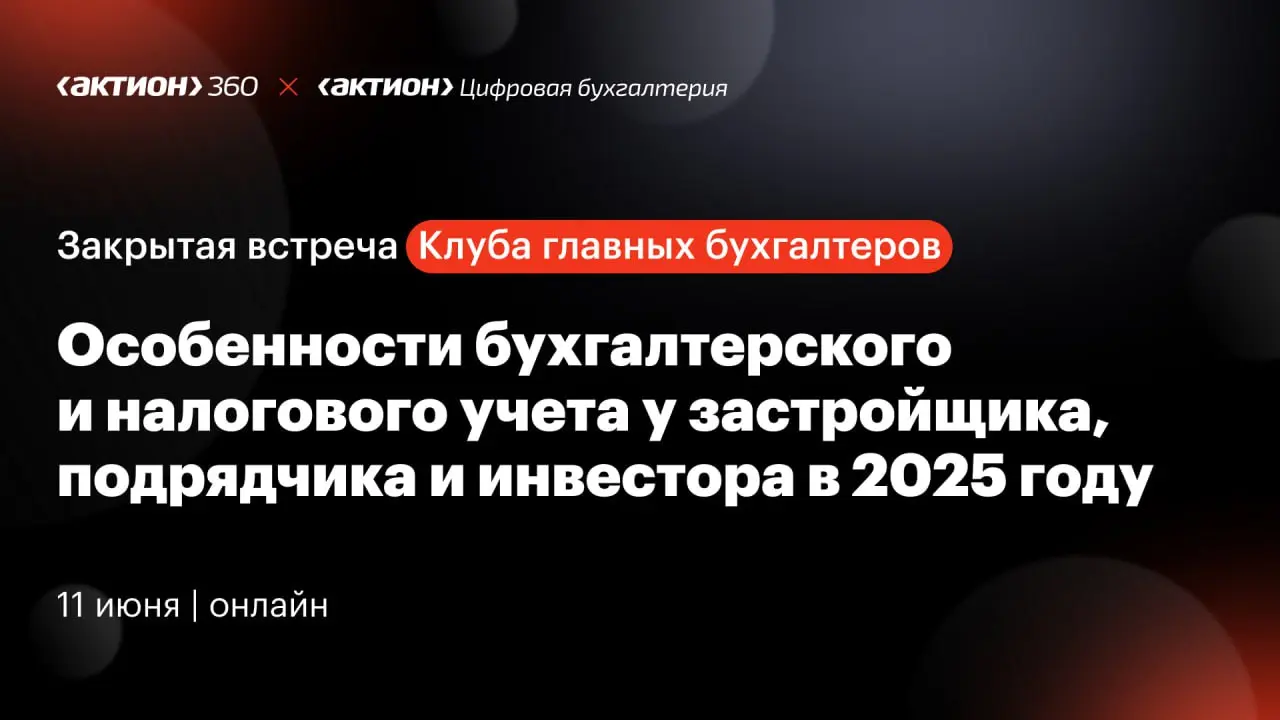 Особенности бухгалтерского и налогового учета у застройщика, подрядчика и инвестора в 2025 году