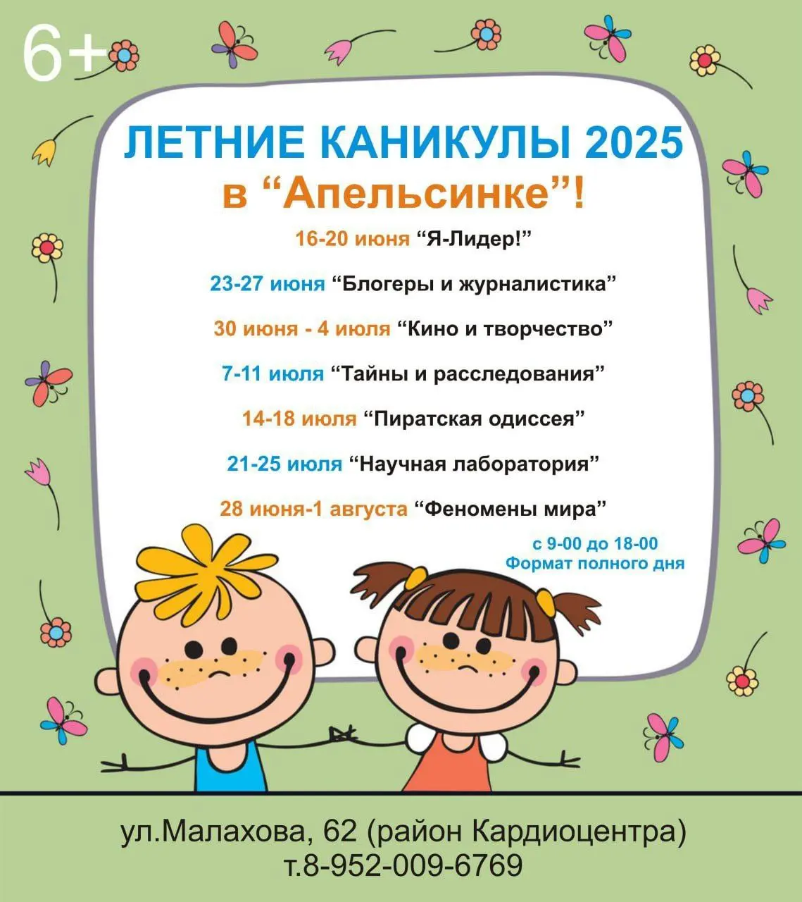 6ъ ЛЕТНИЕ КАНИКУЛЫ 2025 в Апельсинке