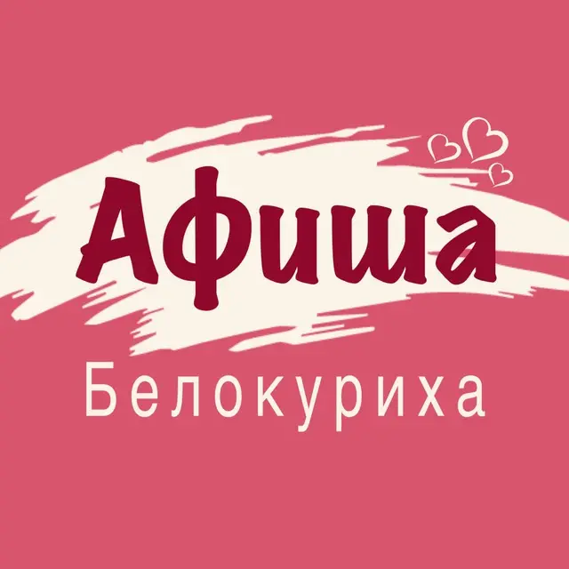 Афиша Белокуриха