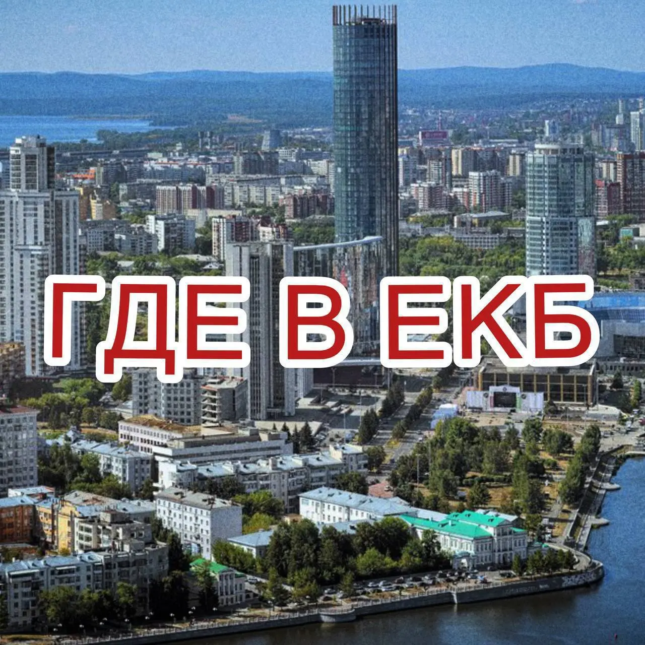 афиша с бесплатными событиями в столице Урала