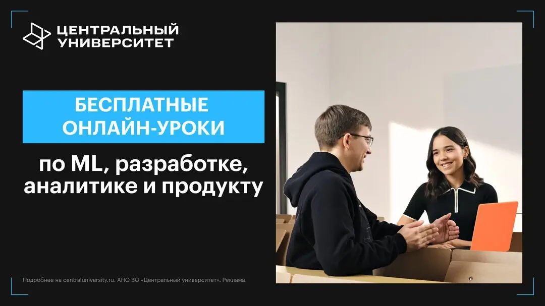 Открытые онлайн-уроки в Центральном университете