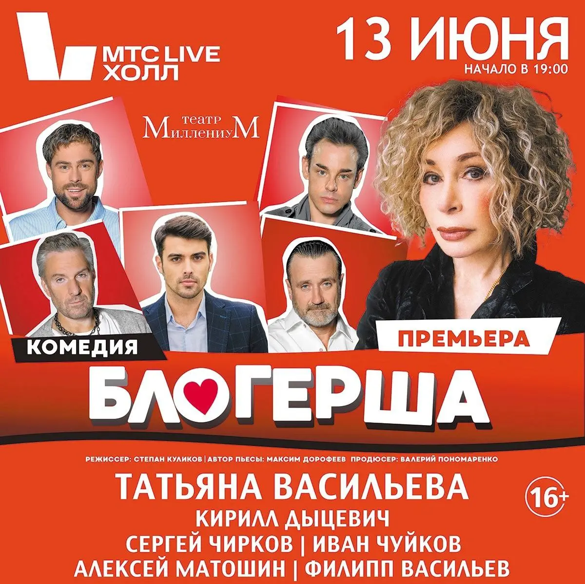 Премьера спектакля "Блогерша" на сцене МТС Live Холл