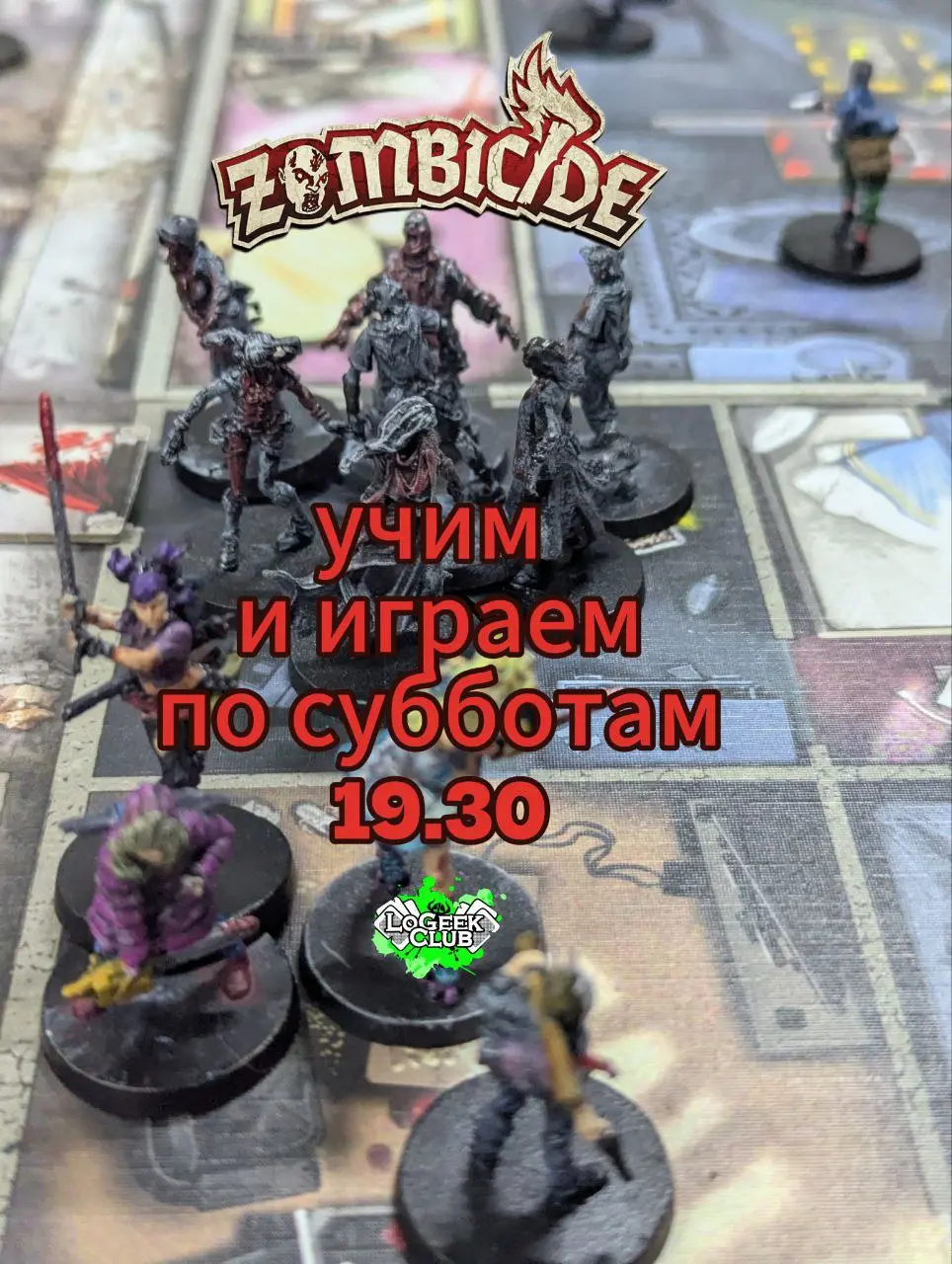 Субботний "Зомбицид"