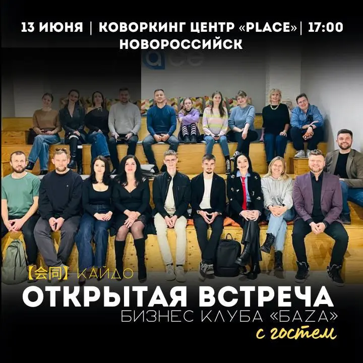Открытая встреча Бизнес Клуба «БАZA» в Новороссийске