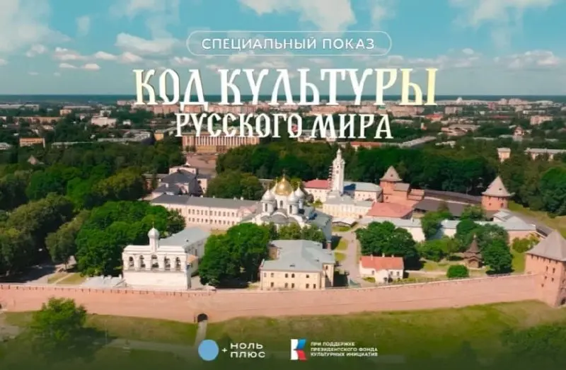 Код культуры Русского мира