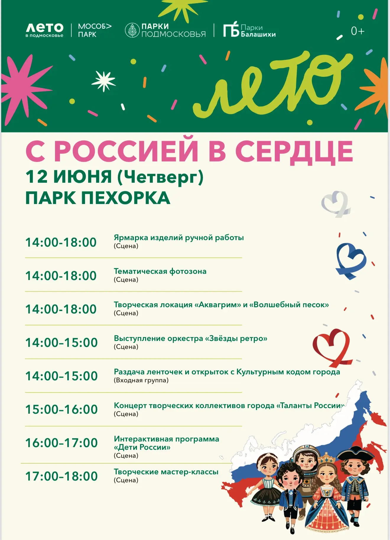 День России в парках Балашихи