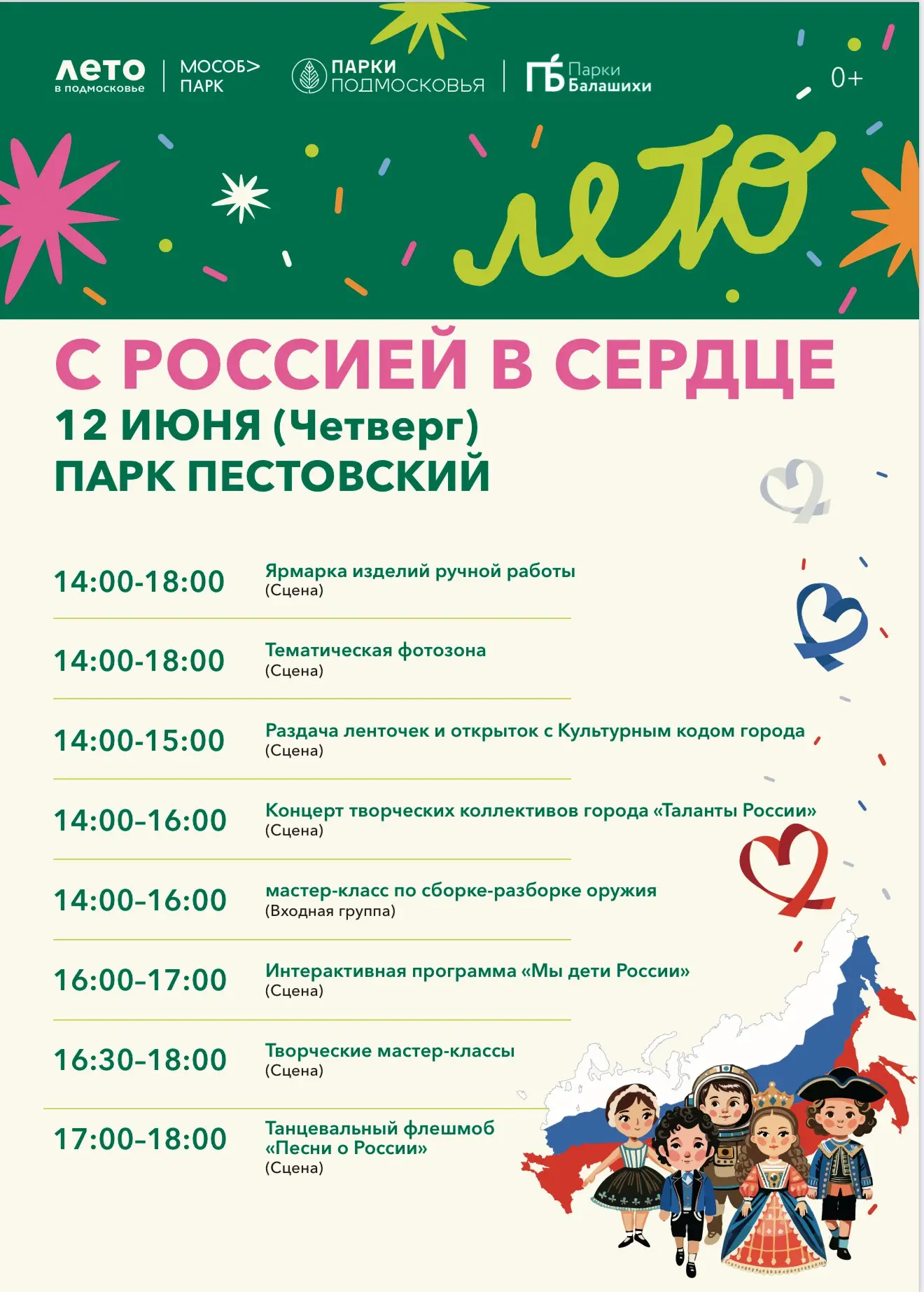 День России в парках Балашихи