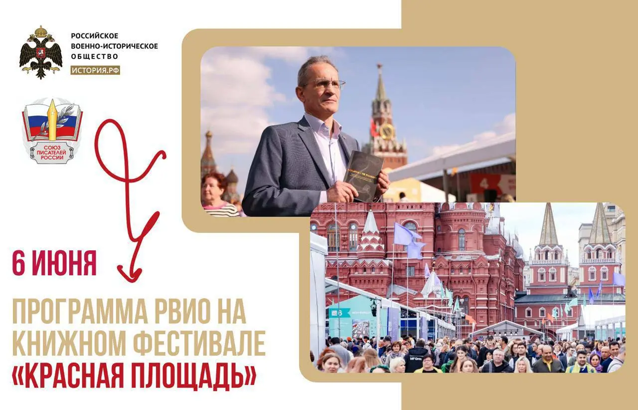 РВИО на книжном фестивале «Красная площадь» 6 июня 2025 года