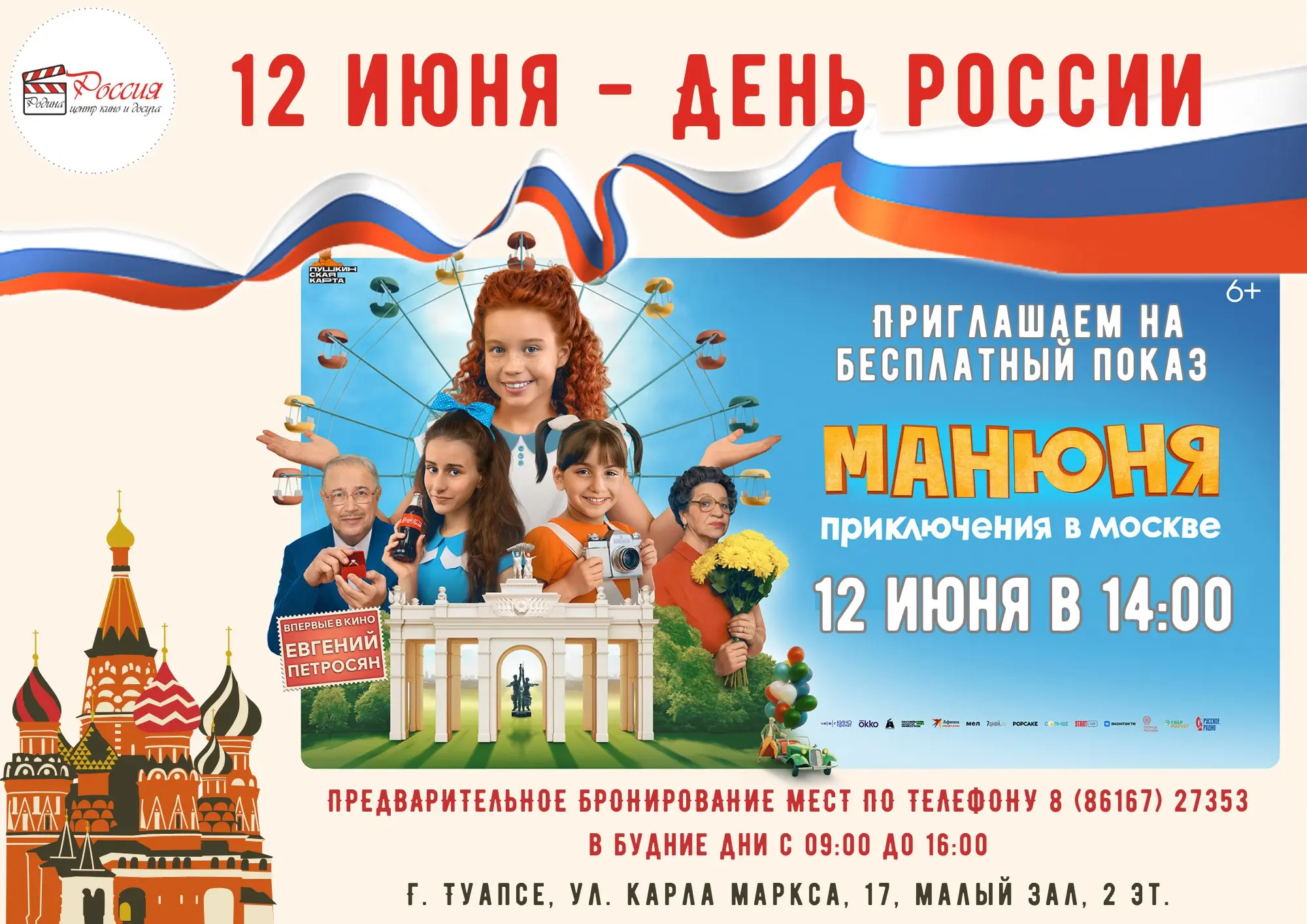 День России и показ фильма 'Манюня: Приключения в Москве'