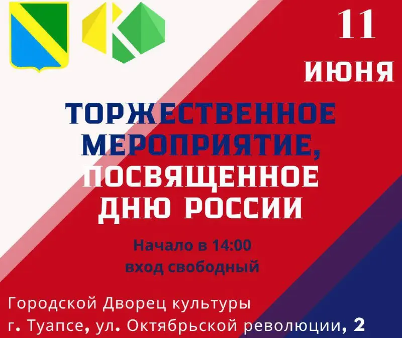 Праздничные мероприятия, посвящённые Дню России в Туапсинском округе
