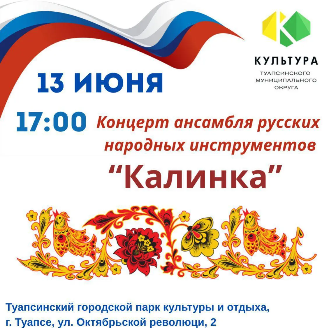 Праздничные мероприятия, посвящённые Дню России в Туапсинском округе