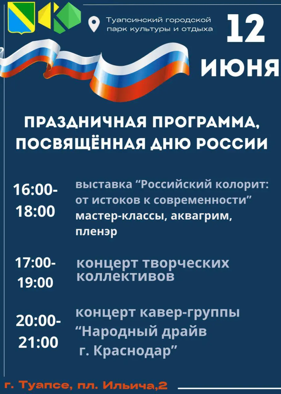 Праздничные мероприятия, посвящённые Дню России в Туапсинском округе