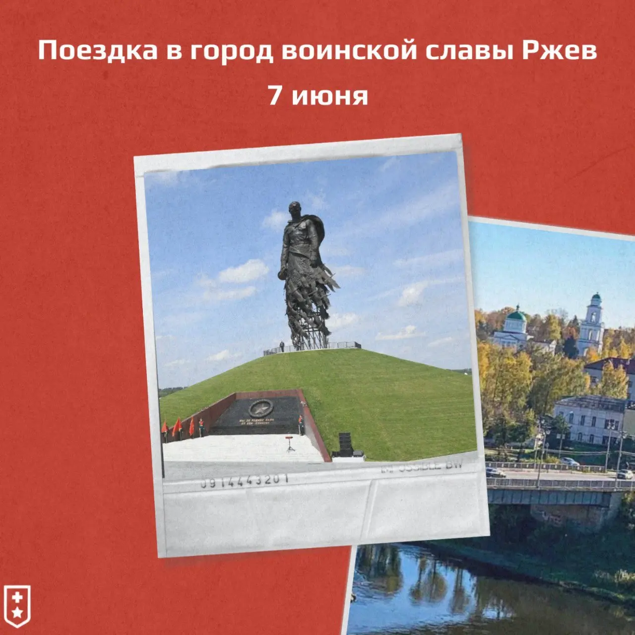 Поездка в город воинской славы Ржев