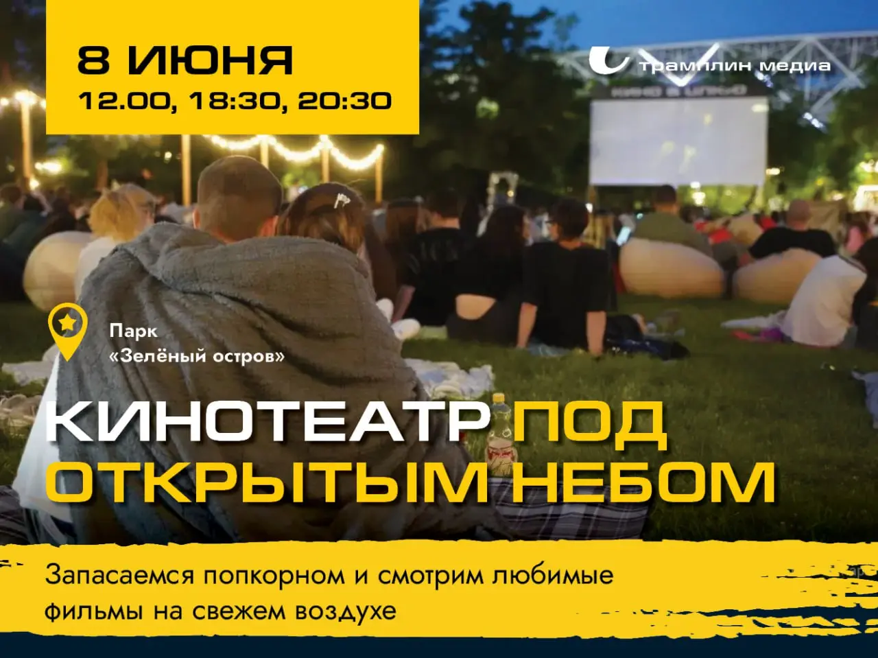 Кинотеатр под открытым небом в парке 'Зелёный остров'