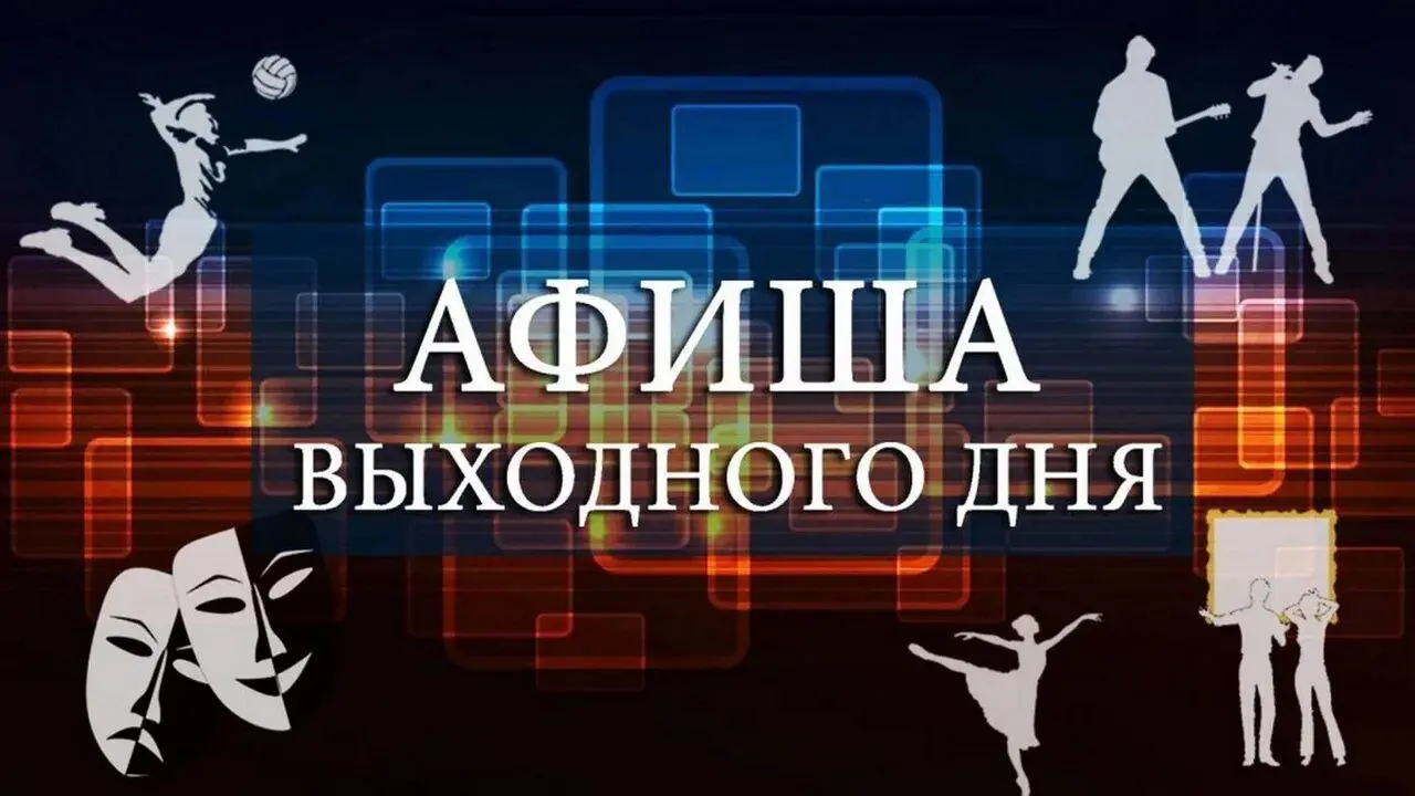 АФИША НА ВЫХОДНЫЕ: 7-8 ИЮНЯ В КАЛИНИНГРАДЕ