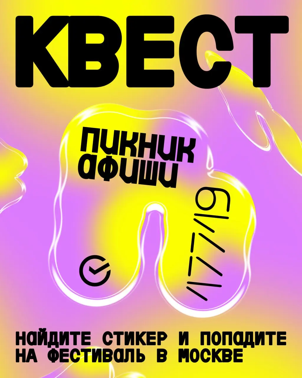 Пикник Афиши x Сбер квест в Москве