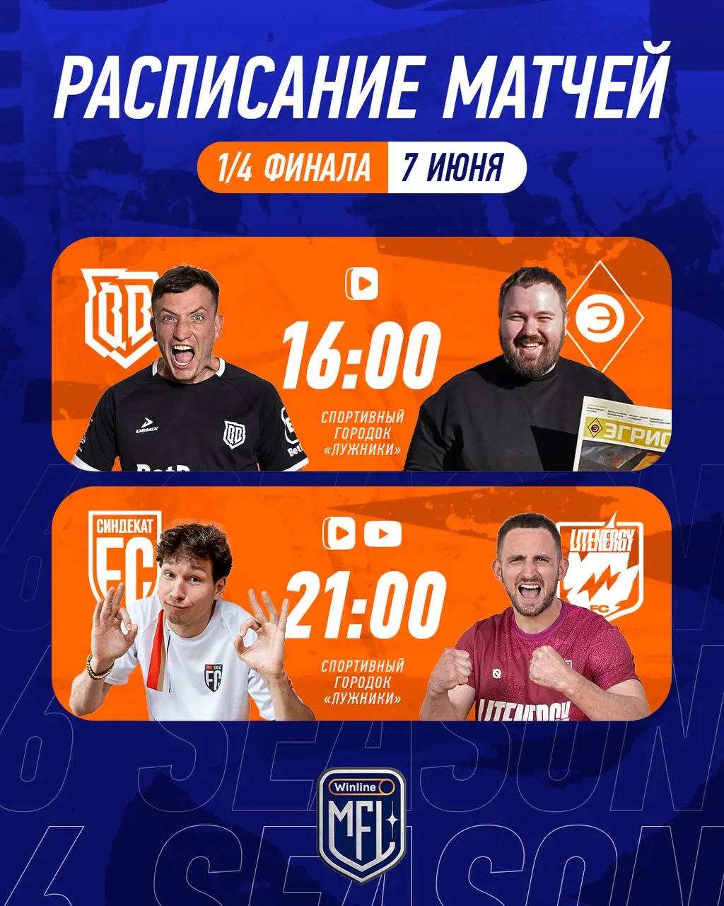 1/4 финала Winline Media Football League