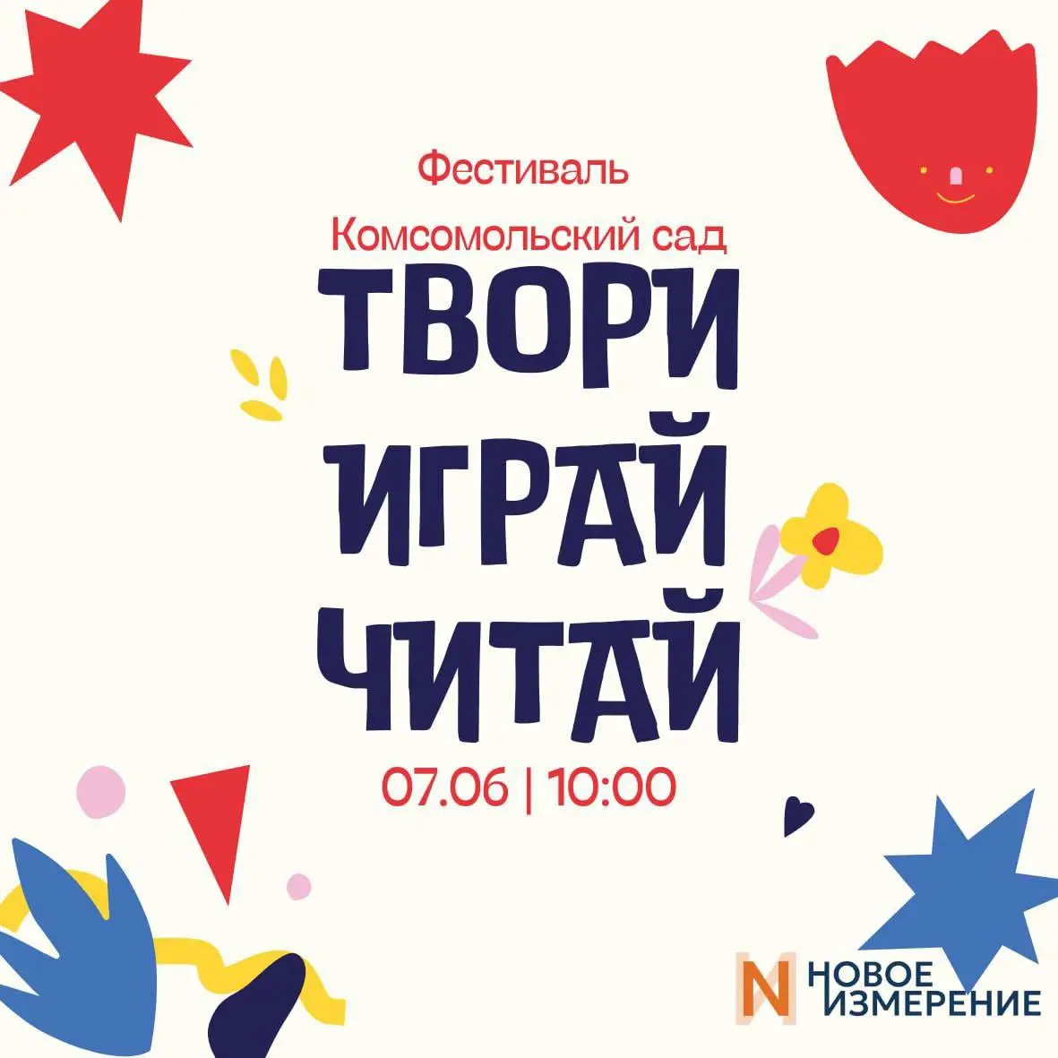 Фестиваль "Твори, играй, читай" в Комсомольском парке