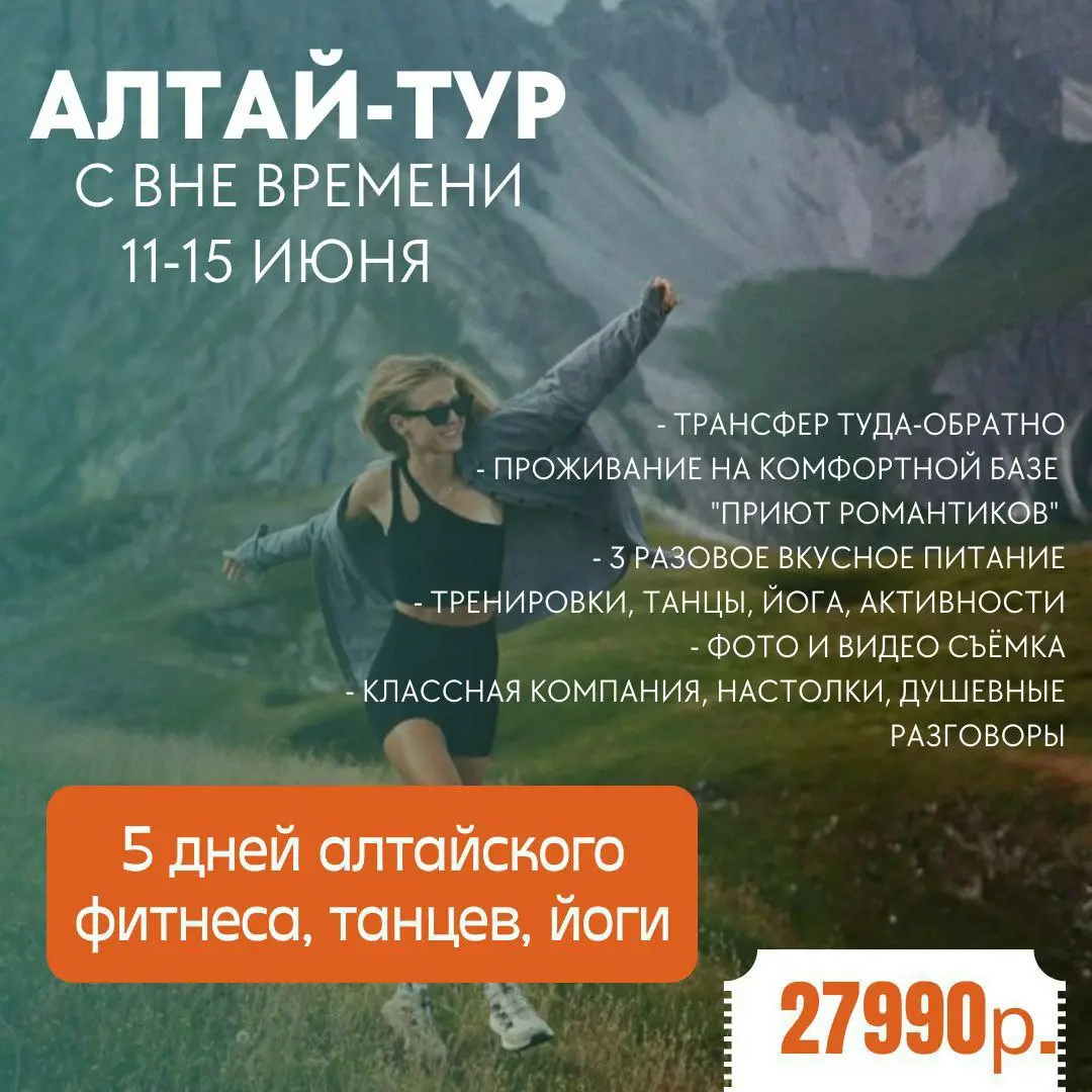 Танцевальный фитнес тур на Алтай