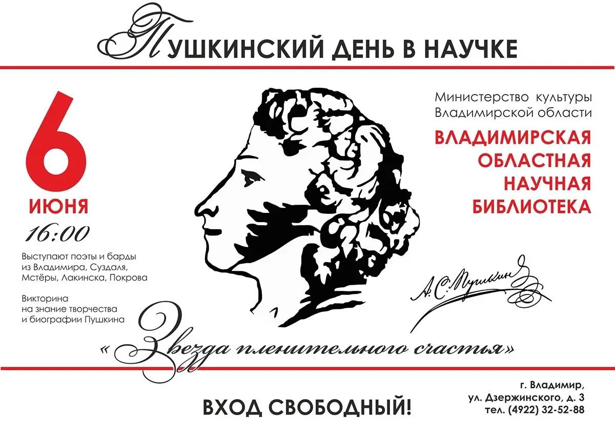 Пушкинский день в Научке