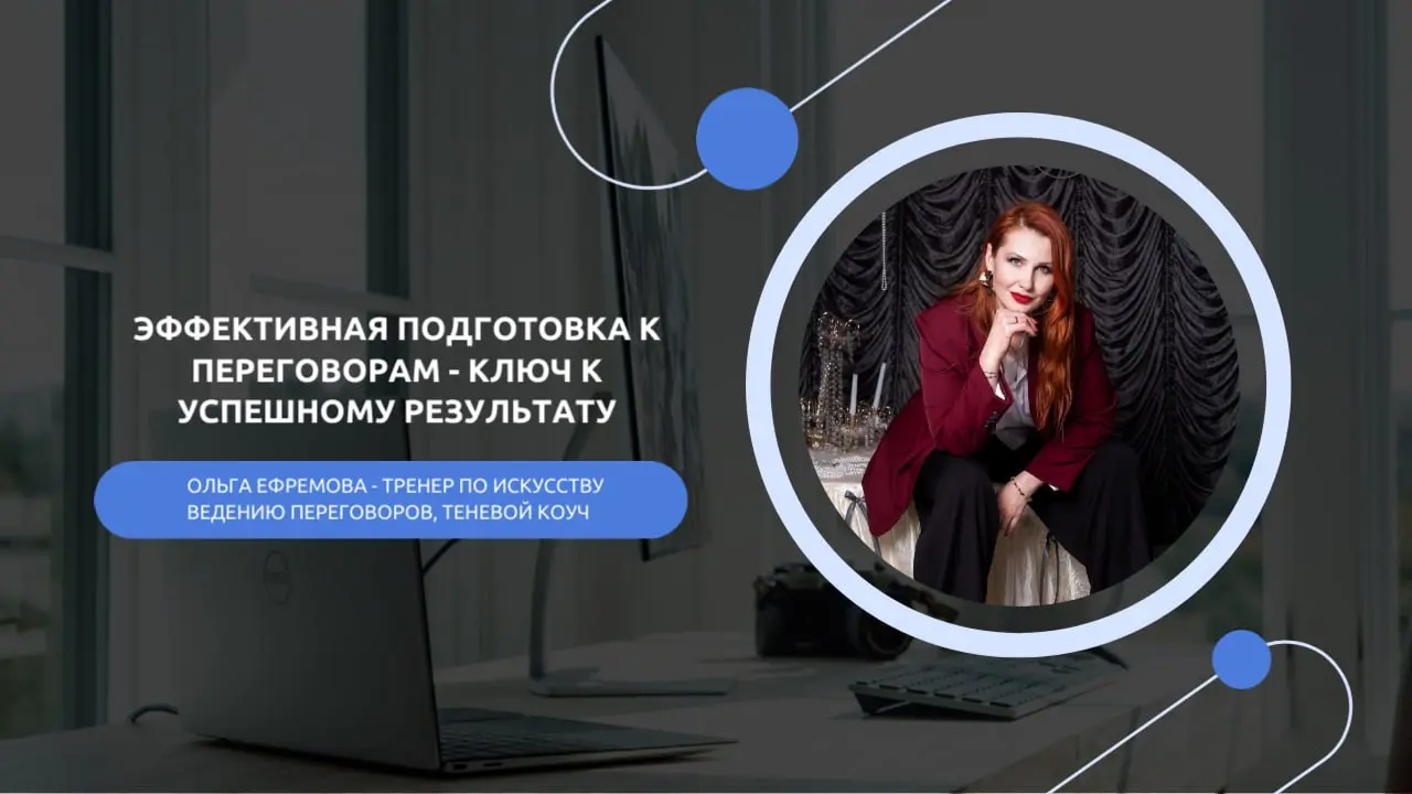 ЭФФЕКТИВНАЯ ПОДГОТОВКА К ПЕРЕГОВОРАМ КЛЮЧ К УСПЕШНОМУ РЕЗУЛЬТАТУ