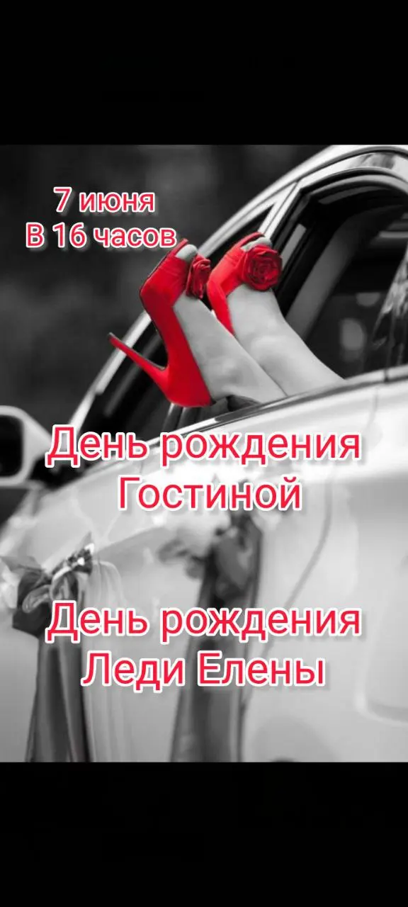 День рождения Гостиной и Леди Елены