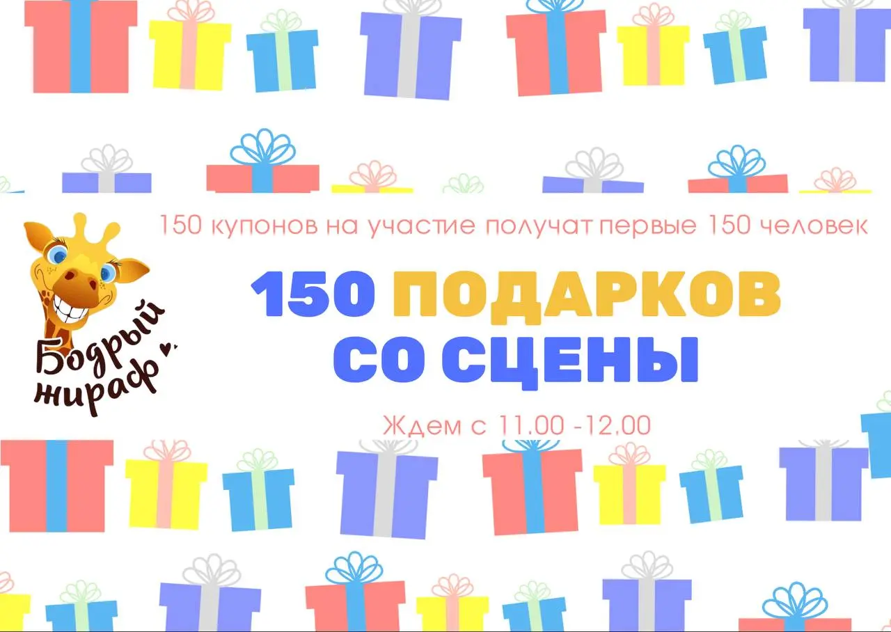 Семейный фестиваль «Бодрый жираф»