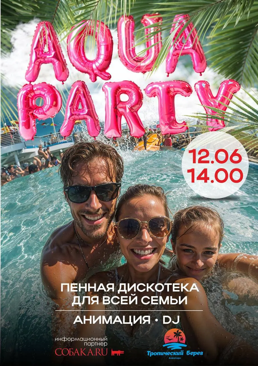 AQUAPARTY: ЛЕТО, ВОДА, БЕЗУМСТВО!