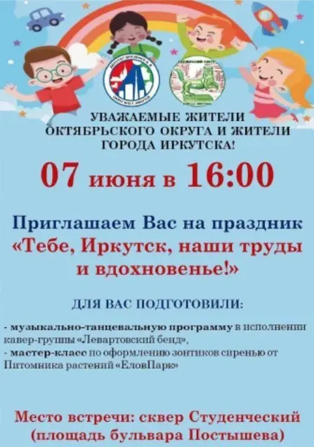 праздник 07 июня в 16.00 в сквере Студенческий (площадь бульвара Постышева) в Иркутске
