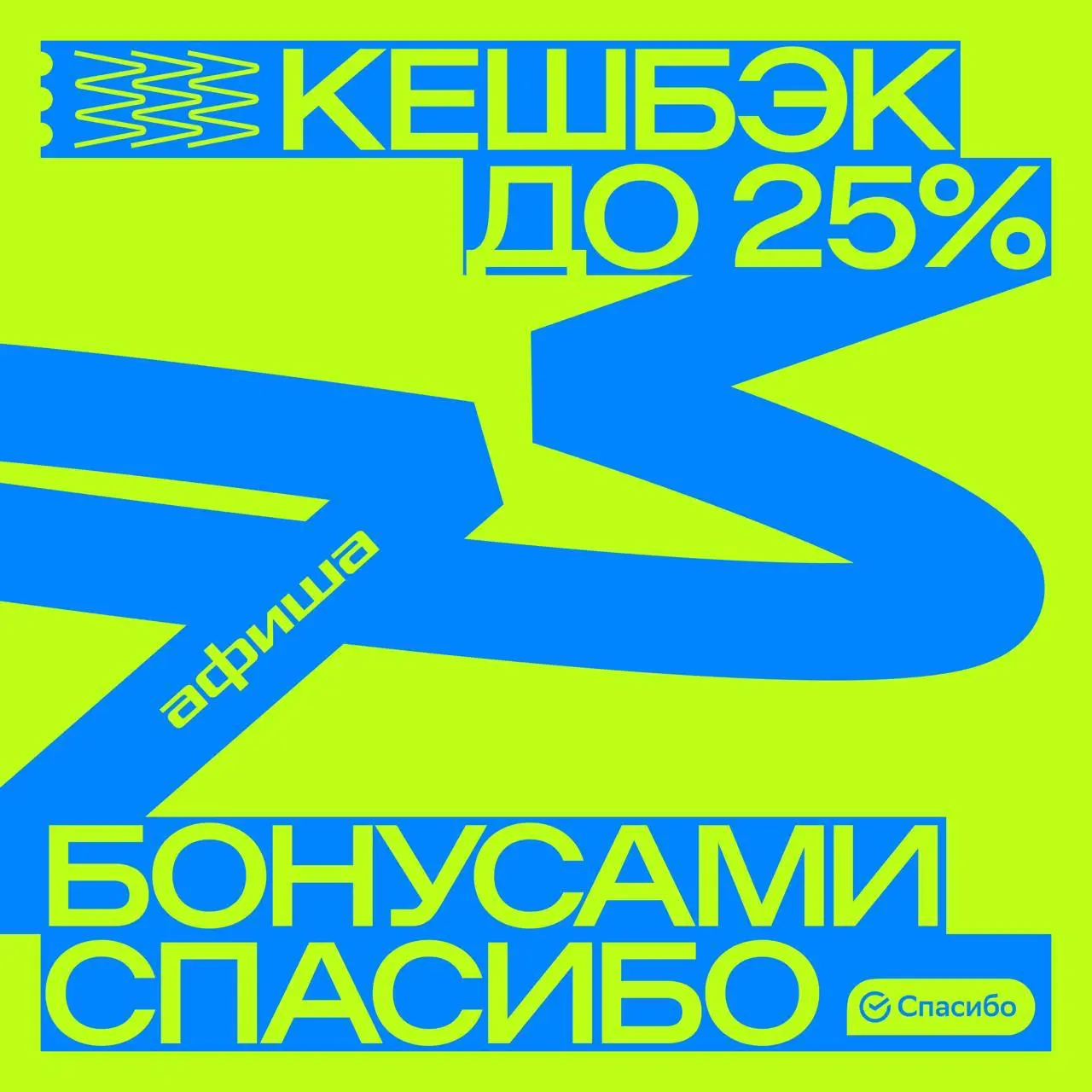 Кэшбек бонусами Спасибо до 25% на фестивали!
