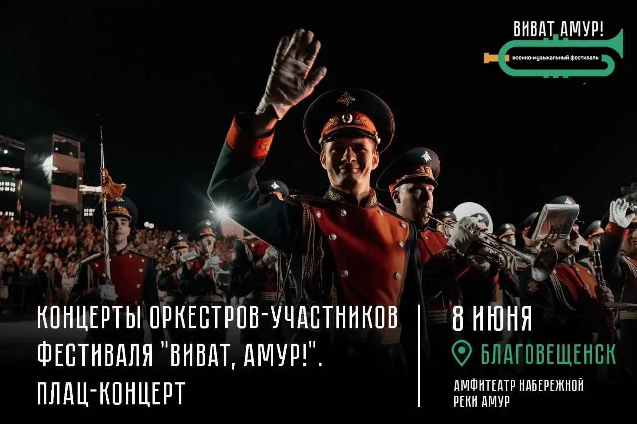 III военно-музыкальный фестиваль “Виват, Амур!”